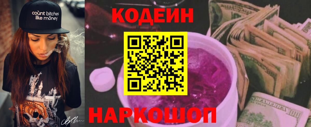 Кодеиновый сироп Lean Purple Drank Мурино